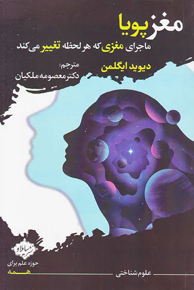 مغز پویا(ماجرای مغزی که هر لحظه تغییر می کند)