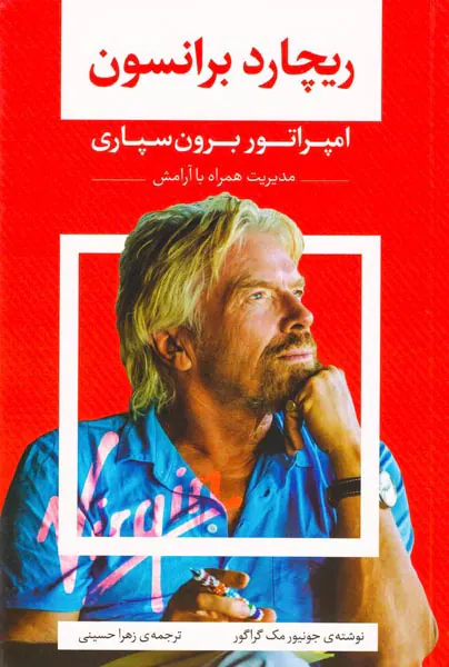 ریچارد برانسون(امپراتوری برون سپاری)