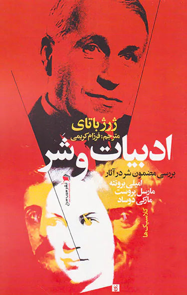 ادبیات و شر
