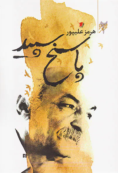پاسخ سپید