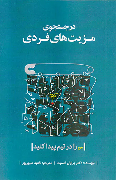در جستجوی مزیت های فردی(من را در تیم پیدا کنید)