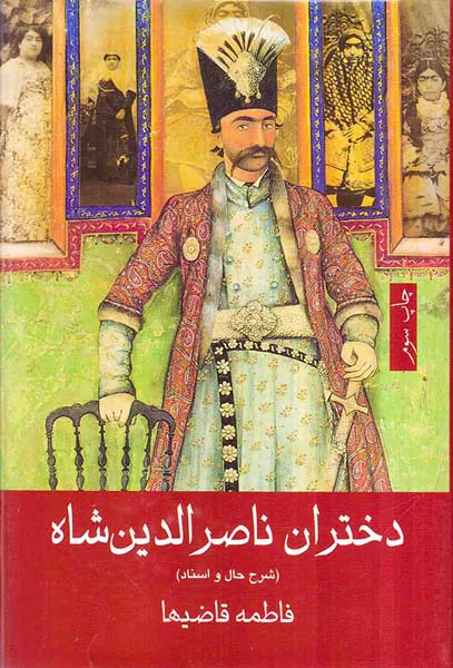 دختران ناصرالدین شاه