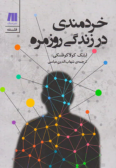 خردمندی در زندگی روزمره