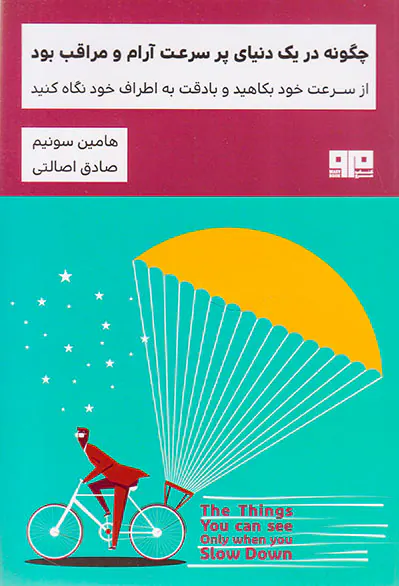 چگونه در یک دنیای پر سرعت آرام و مراقب بود
