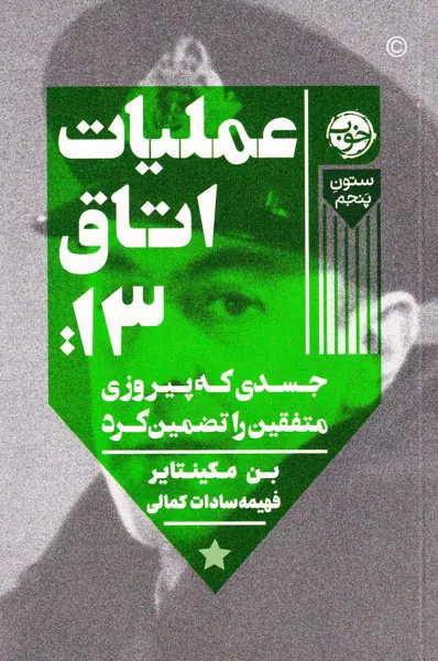 عملیات اتاق13(جسدی که پیروزی متفقین را تضمین کرد)