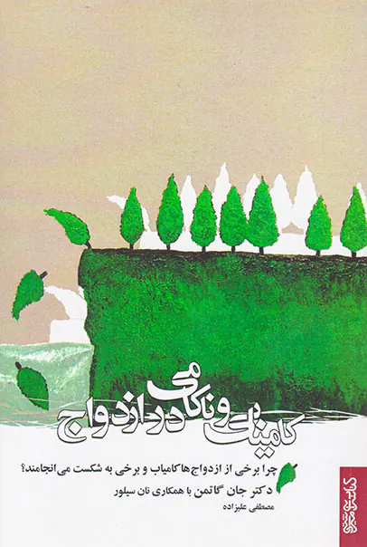 کامیابی و ناکامی در ازدواج