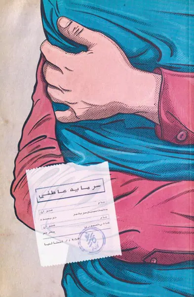 سرمایه عاطفی