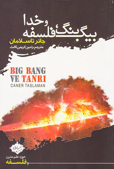 بیگ بنگ فلسفه و خدا