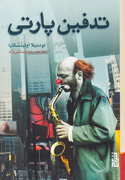 تدفین پارتی