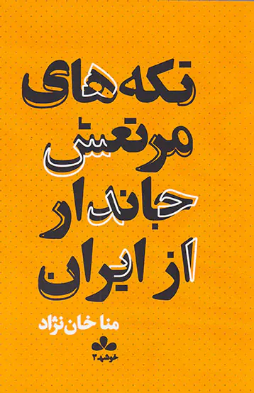 تکه های مرتعش جاندار از ایران