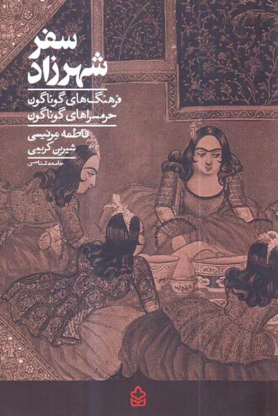 سفر شهرزاد - فرهنگ های گوناگون حرمسراهای گوناگون