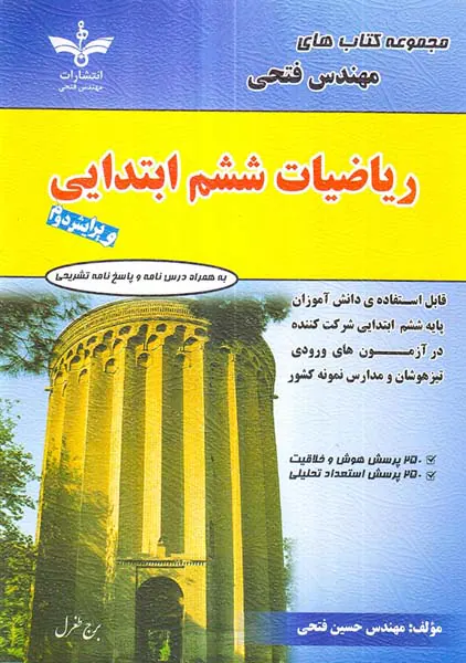 کتاب ریاضیات ششم ابتدایی تیزهوشان انتشارات مهندس فتحی