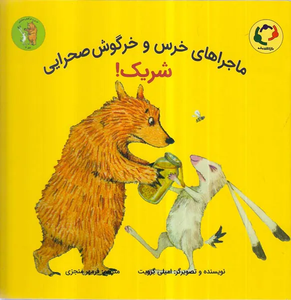 ماجراهای خرس و خرگوش صحرایی جلد2شریک