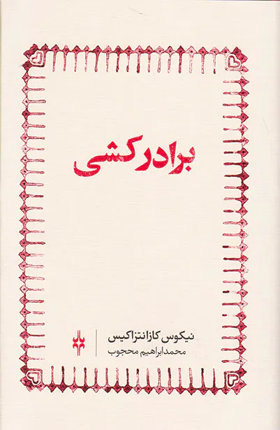 برادرکشی