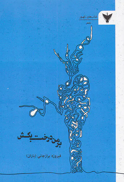 بر من درخت بکش