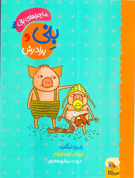 ماجرای بنی جلد سوم بنی و براردش
