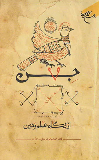 جن از نگاه علم و دین