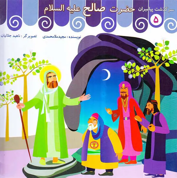سرگذشت پیامبران جلد پنجم حضرت صالح