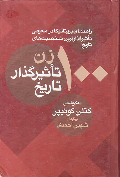 100زن تاثیرگذار تاریخ
