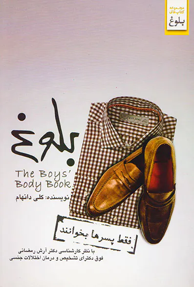 بلوغ(فقط پسرها بخوانند)
