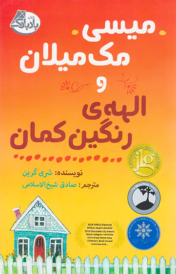 میسی مک میلان و الهه ی رنگین کمان
