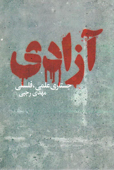 آزادی جستاری علمی فلسفی
