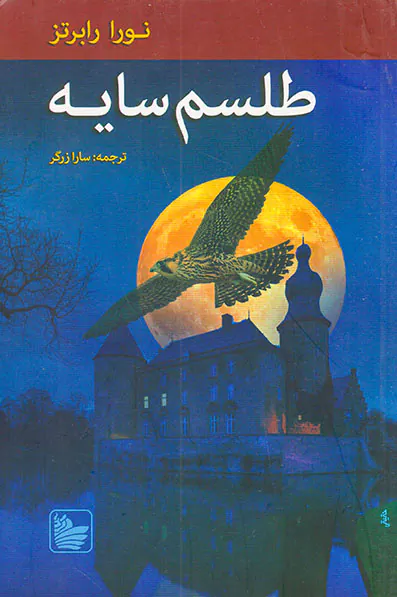 سه گانه نوادگان ادیر کتاب دوم طلسم سایه