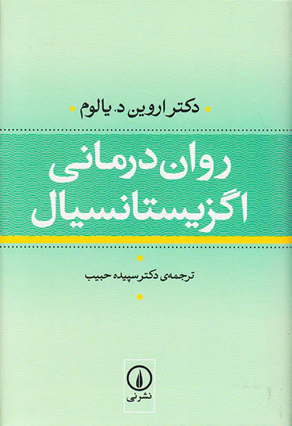 روان درمانی اگزیستانسیال