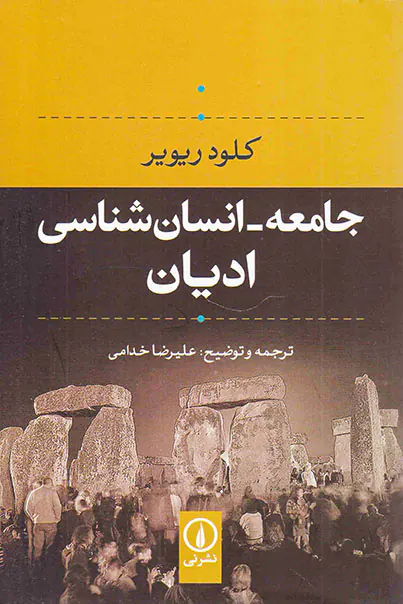 جامعه انسان شناسی ادیان