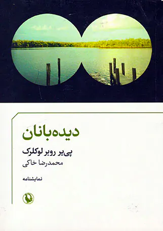 دیده بانان
