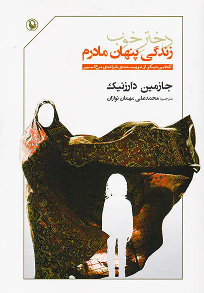دختر خوب(زندگی پنهان مادرم)