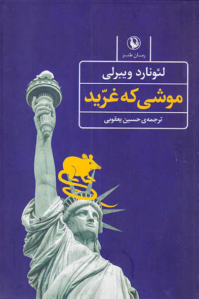 موشی که غرید