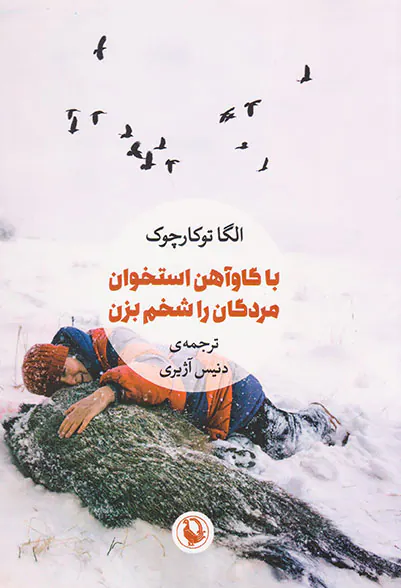 با گاوآهن استخوان مردگان را شخم بزن