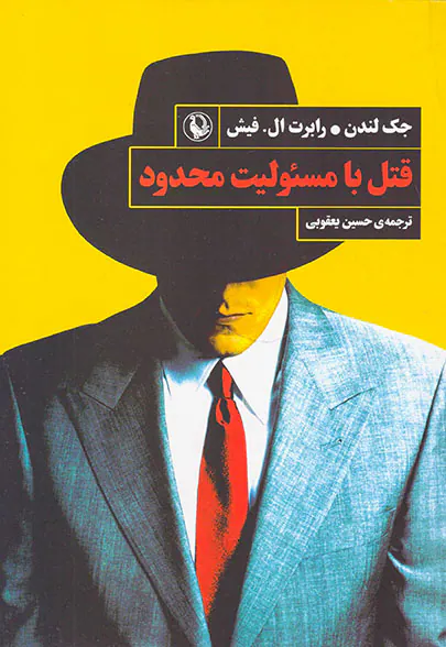 قتل با مسئولیت محدود