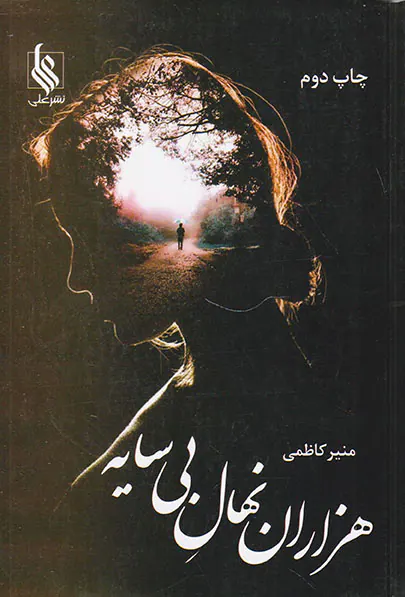 هزاران نهال بی سایه