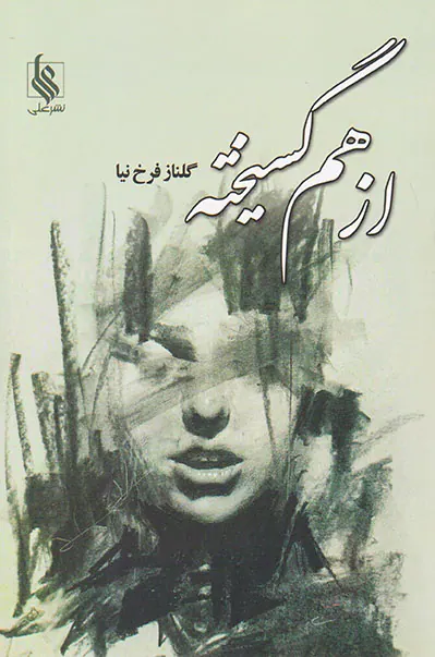 از هم گسیخته