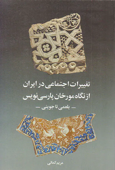تغییرات اجتماعی در ایران از نگاه مورخان پارسی نویس