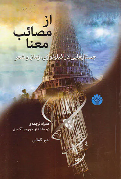 از مصائب معنا(جستارهایی در فیلولوژی زمان و شعر)