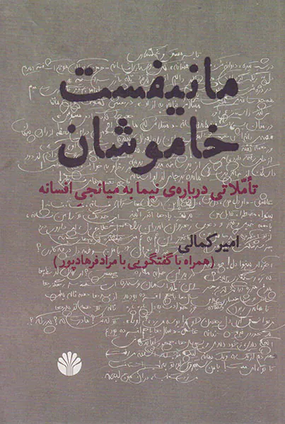 مانیفست خاموشان(تاملاتی درباره ی نیما به میانجی افسانه)