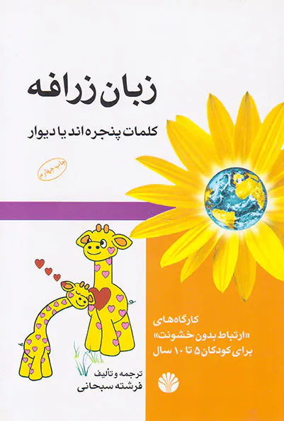 زبان زرافه کلمات پنجره اند یا دیوار
