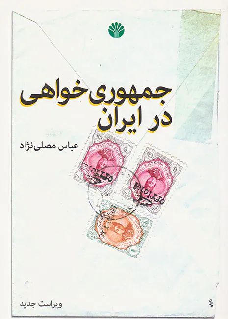 جمهوری خواهی در ایران