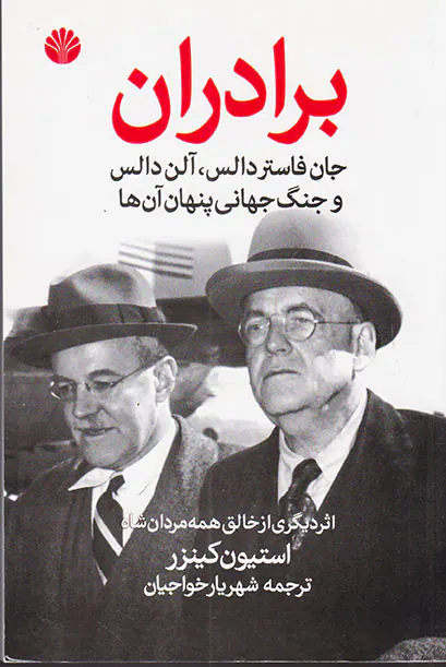 برادران (جان فاستر دالس آلن دالس و جنگ جهانی پنهان آن ها)