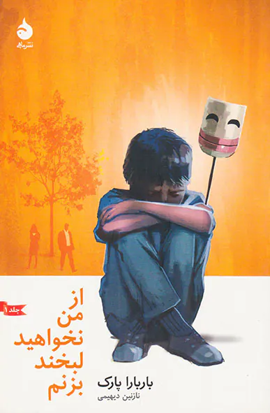 از من نخواهید لبخند بزنیم ج1