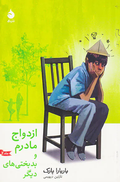 ازدواج مادرم و بدبختی های دیگر ج2