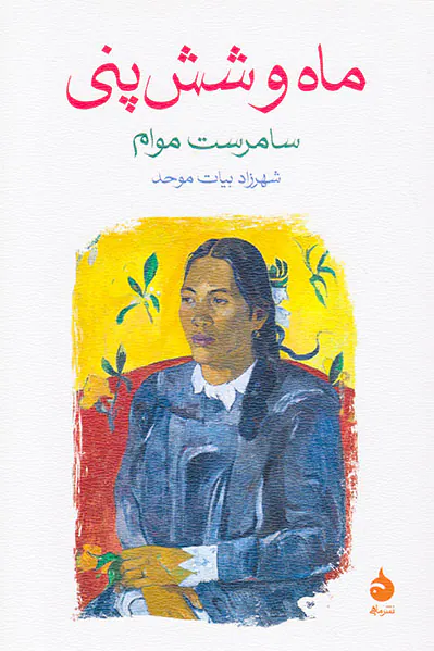 ماه و شش پنی