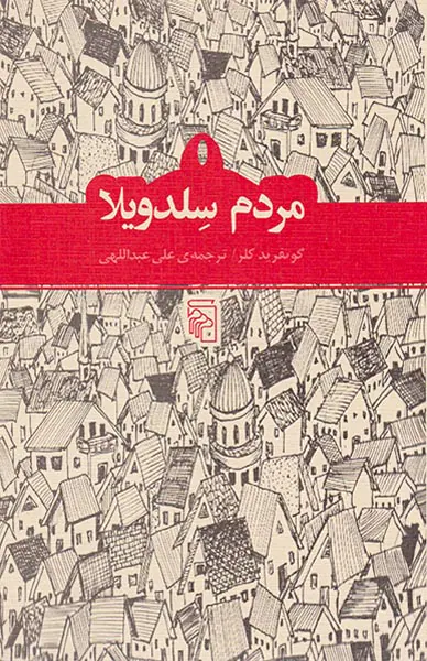 مردم سلدویلا