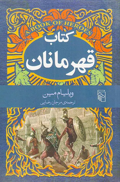 کتاب قهرمانان