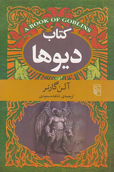 کتاب دیوها