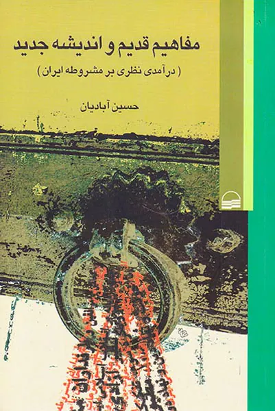 مفاهیم قدیم و اندیشه جدید