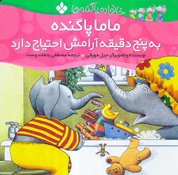 خانواده پاگنده ها ماما پاگنده به پنج دقیقه آرامش احتیاج دارد